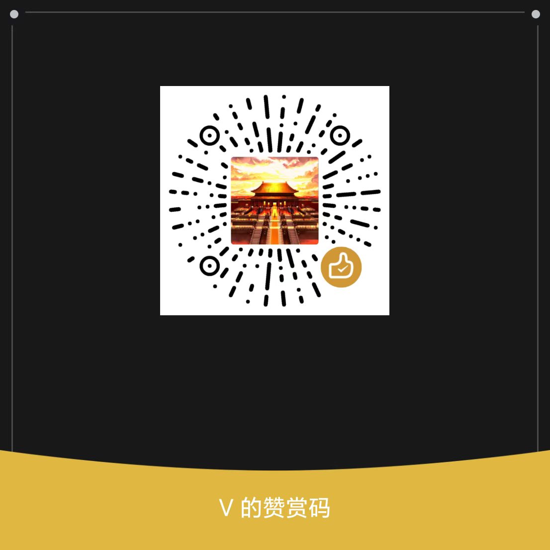 赞赏码